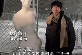 这个雪人艺术感拉满！山艺雕塑系学生大雪中创作“维纳斯”雪雕图片