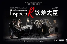 果戈里戏剧代表作的颠覆性演绎，《钦差大臣》今晚放映图片