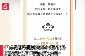 966万体彩大奖无人领！四川乐山体彩中心：截止日期就在这一天→图片