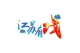江苏有戏｜江苏戏曲，把“仁义礼智信”的中国故事传唱图片