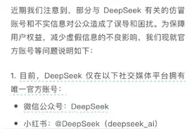卖的就是“信息差”！第一批用DeepSeek “搞钱”的人出现了，官方紧急声明图片