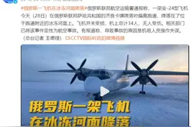 航空事故！俄罗斯一飞机在冰冻河面降落图片