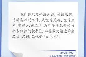 教师不能只做传授书本知识的教书匠，而要成为塑造学生品格、品行、品味的“大先生”图片