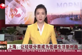 上海：让垃圾分类成为低碳生活新时尚视频封面