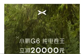小鹏汽车宣布，2024年3月31日前，小鹏G6全系车型限时立减20000元，优惠后售价为18.99万元起图片