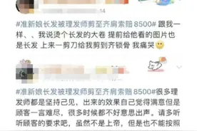 准新娘长发被多剪10CM，索赔8500元！网友：我要转给我的Tony图片