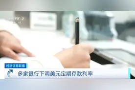 多家银行下调美元定期存款利率 未来走势如何？解析来了→图片