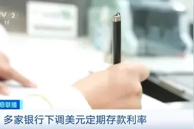 多家银行下调美元定期存款利率 未来走势如何？解析来了→图片