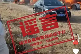辟谣！山东菏泽因草地着火导致停车场汽车被烧毁？回应来了图片