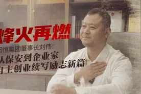 烽火再燃 | 闵恒集团董事长刘伟：从保安到企业家，自主创业续写励志新篇图片
