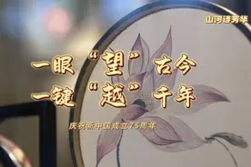 山河诗芳华｜一眼“望”古今 一键“越”千年图片