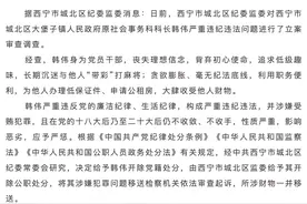 西宁市城北区大堡子镇人民政府原社会事务科科长韩伟被开除党籍和开除公职图片