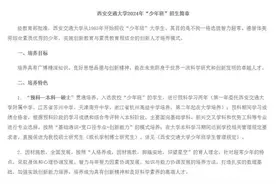 2025西安交大少年班招生简章发布时间大幅推迟，校方：批复完立刻发布，或有新变化图片