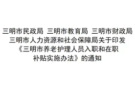 最高奖补3万元！三明市出台养老护理人员入职和在职补贴政策图片