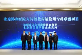 北京惠兰医学基金会携手北京协和医院 共促沧州消化道早癌检出率提升图片