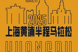 2025上海黄浦半程马拉松抽签结果公布，中签率19.99%图片