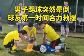 AED立功，南海上海村球场救回一条生命图片