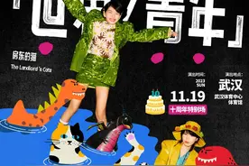 房东的猫2023演唱会十周年特别场明日开票图片