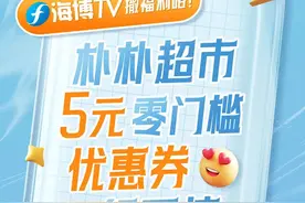 海博TV&朴朴超市丨一大波福利来袭，超值优惠券领取指南→图片