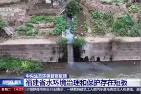 中央生态环保督察反馈：福建水环境治理和保护存在短板视频封面