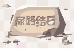 带你了解泌尿道结石图片