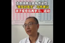 果然视频丨肺炎支原体具传染性，“泰安好医生”马铁给家长提建议图片