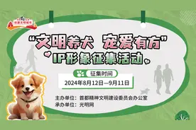 北京“文明养犬”卡通IP形象征集启动图片