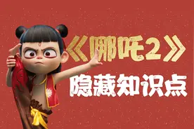 敲黑板！《哪吒2》的物理化知识盘点视频封面
