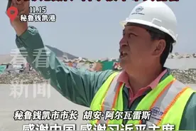 秘鲁钱凯港开港 当地市长自拍用中文说“谢谢”图片