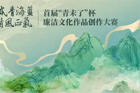 重磅发布丨首届“青未了”杯 廉洁文化作品创作大赛图片