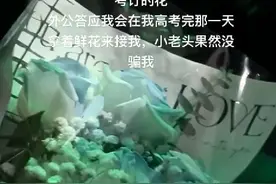 高考结束，女孩收到三年前去世外公送出的花！网友泪目：他没有失约图片