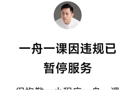 李一舟AI课程小程序因违规被暂停服务，个人视频号被禁止关注图片
