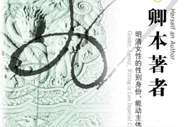 彤管扬辉：作为文化实践的明清女性书写图片