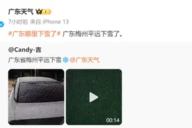 广东下雪了，东莞这次加入群聊吗？官方回应！图片