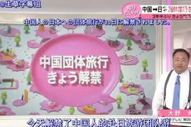 第一批赴日团队游的中国游客抵达日本，日媒：中国游客或变了！图片