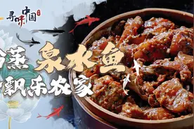 寻味中国丨粉蒸泉水鱼 香飘乐农家图片