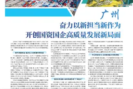 广州 奋力以新担当新作为开创国资国企高质量发展新局面图片