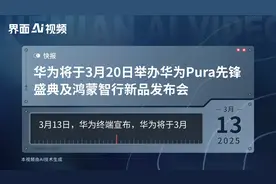 华为将于3月20日举办华为Pura先锋盛典及鸿蒙智行新品发布会视频封面