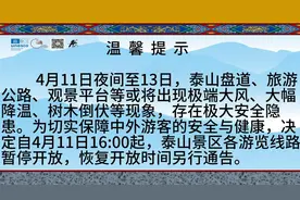 今天16点起，泰山暂停开放！图片