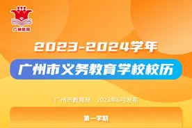 2023-2024学年广州市中小学校校历来了图片