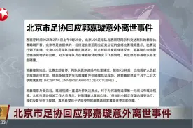 北京市足协回应郭嘉璇意外离世事件视频封面