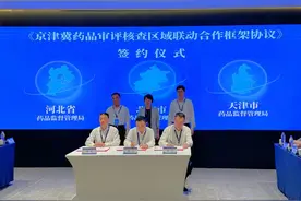 京津冀强化药品安全协同监管，案件协查明确时限要求图片