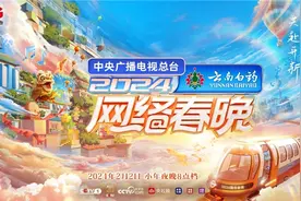 小年夜，“开新”时！《总台2024网络春晚》今晚登场图片