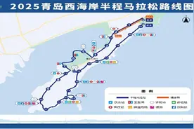 定了！新增五大亮点！2025青岛西海岸半程马拉松22日14时启动报名图片