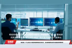 梅安森：矿山安全大模型具备精准安全知识、自动数据预处理与轻量级部署特性视频封面