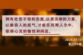 夜读丨有大格局者言缓、性柔、德厚图片