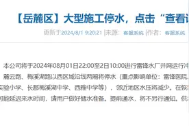 今晚停水降压！预计持续12小时！涉及长沙岳麓区这些学校、医院等图片