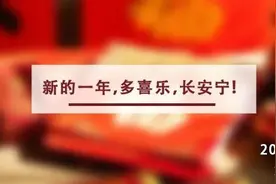 夜读丨新的一年，多喜乐，长安宁！图片
