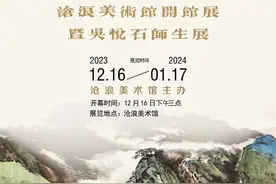 祉猷并茂——沧浪美术馆开馆展暨吴悦石师生展图片