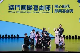 首届澳门国际喜剧节闭幕，开心麻花即兴喜剧与积极心理学跨界联动图片